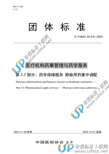 T/CHAS 20-3-5-2022 免费下载