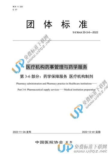 T/CHAS 20-3-6-2022 免费下载