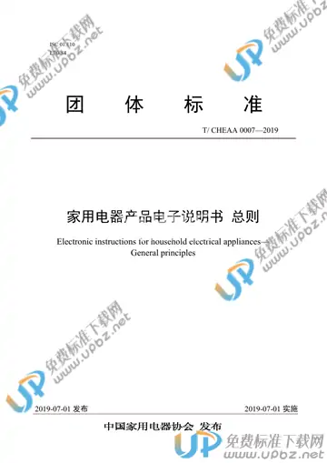 T/CHEAA 0007-2019 免费下载