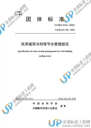 T/CHES 50-2021 免费下载