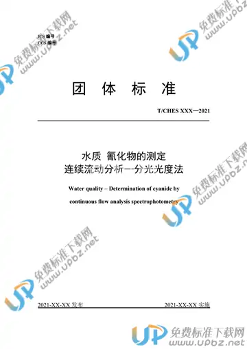 T/CHES 52-2021 免费下载
