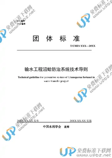 T/CHES 56-2021 免费下载