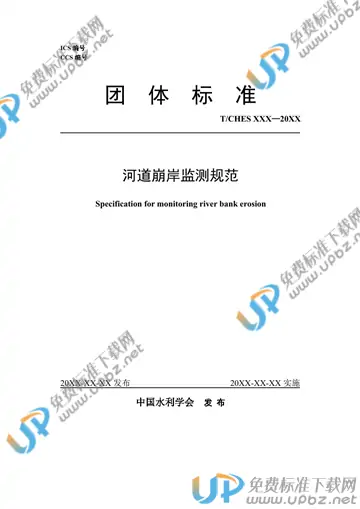 T/CHES 57-2021 免费下载