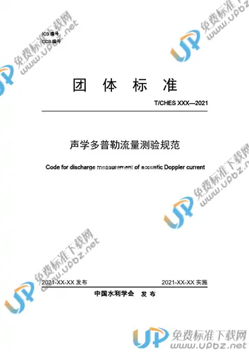 T/CHES 61-2021 免费下载