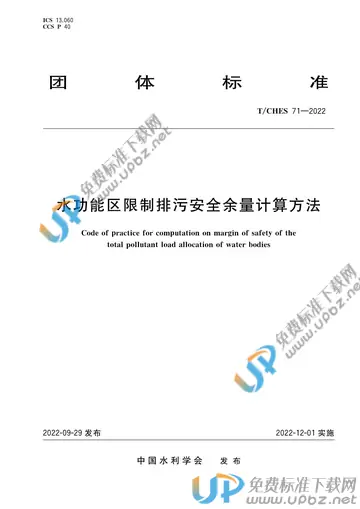 T/CHES 71-2022 免费下载