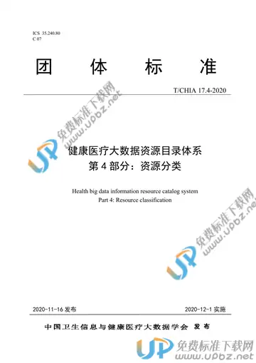 T/CHIA 17.4-2020 免费下载