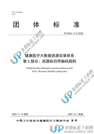 T/CHIA 17.5-2020 免费下载