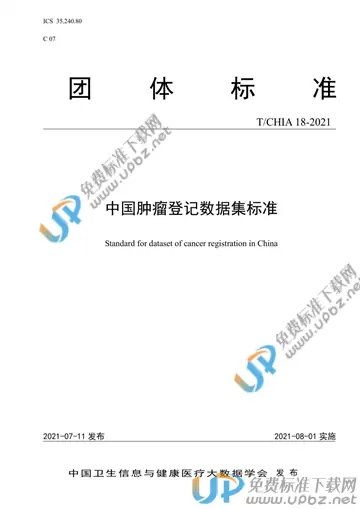 T/CHIA 18-2021 免费下载