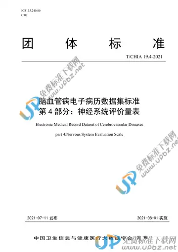 T/CHIA 19.4-2021 免费下载