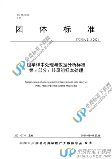 T/CHIA 21.3-2021 免费下载