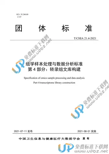 T/CHIA 21.4-2021 免费下载