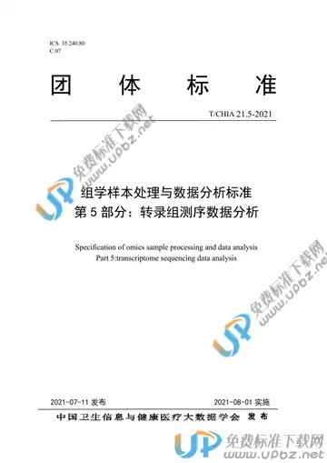 T/CHIA 21.5-2021 免费下载