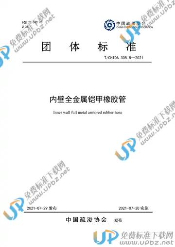 T/CHIDA 305.5-2021 免费下载