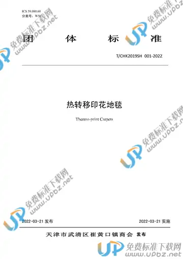 T/CHK2019SH 001-2022 免费下载