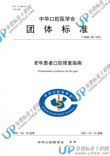 T/CHSA 001-2021 免费下载