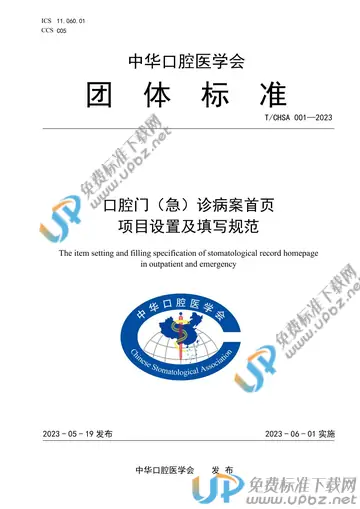 T/CHSA 001-2023 免费下载