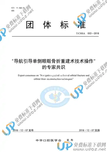 T/CHSA 002-2018 免费下载