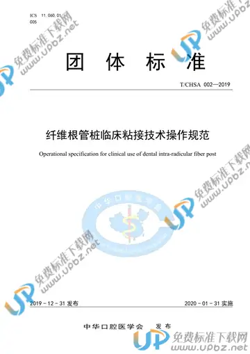 T/CHSA 002-2019 免费下载
