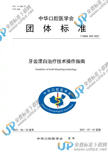 T/CHSA 002-2021 免费下载