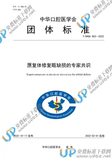 T/CHSA 002-2022 免费下载