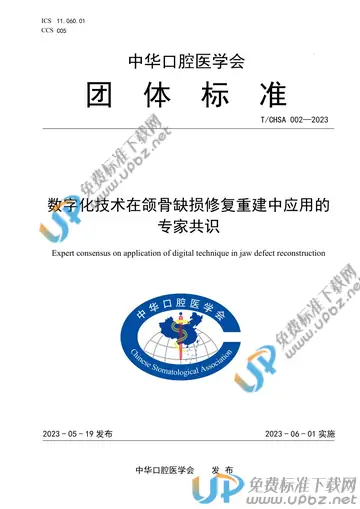 T/CHSA 002-2023 免费下载