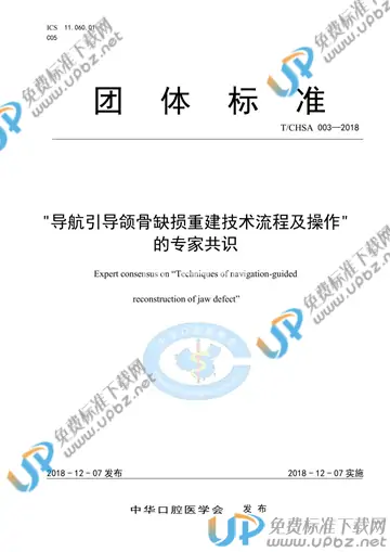 T/CHSA 003-2018 免费下载