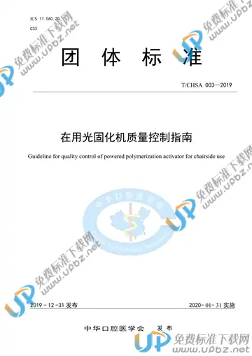 T/CHSA 003-2019 免费下载