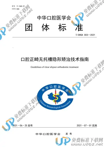 T/CHSA 003-2021 免费下载