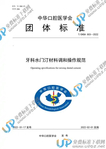 T/CHSA 003-2022 免费下载