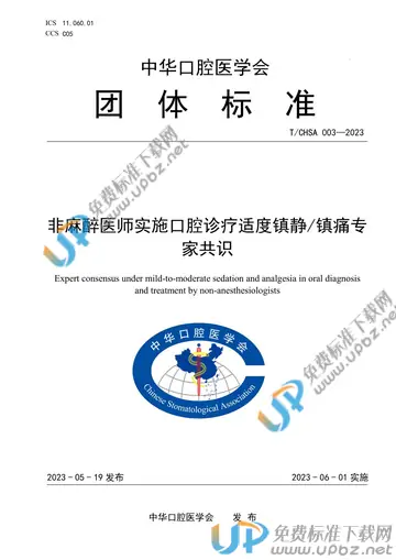 T/CHSA 003-2023 免费下载