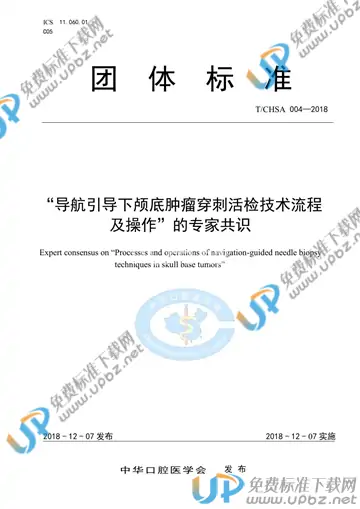 T/CHSA 004-2018 免费下载