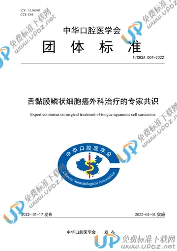 T/CHSA 004-2022 免费下载