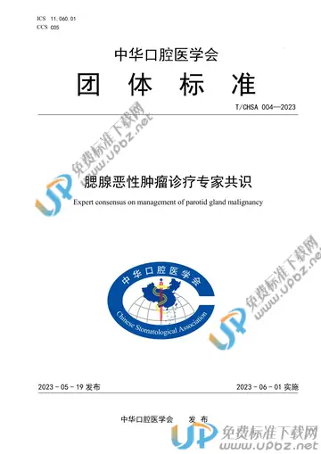 T/CHSA 004-2023 免费下载