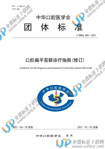 T/CHSA 005-2021 免费下载
