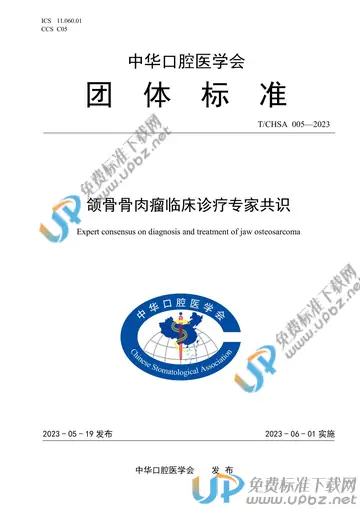 T/CHSA 005-2023 免费下载