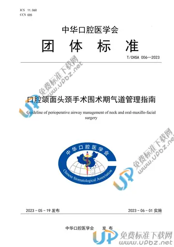 T/CHSA 006-2023 免费下载