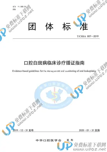 T/CHSA 007-2019 免费下载