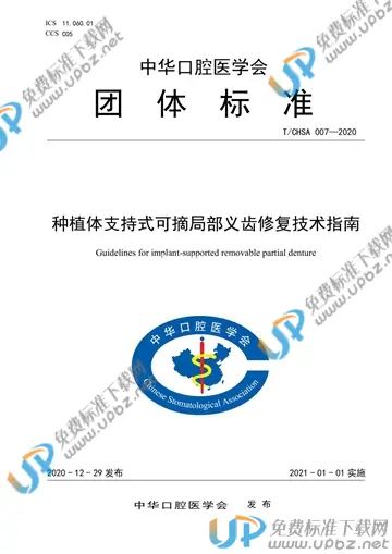 T/CHSA 007-2020 免费下载