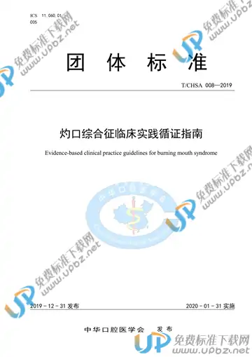 T/CHSA 008-2019 免费下载