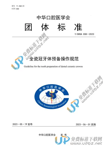 T/CHSA 008-2023 免费下载
