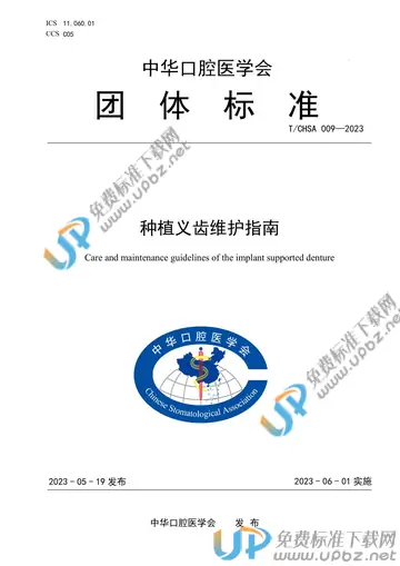 T/CHSA 009-2023 免费下载