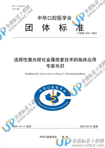 T/CHSA 012-2022 免费下载