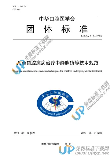 T/CHSA 012-2023 免费下载