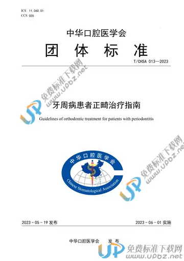 T/CHSA 013-2023 免费下载