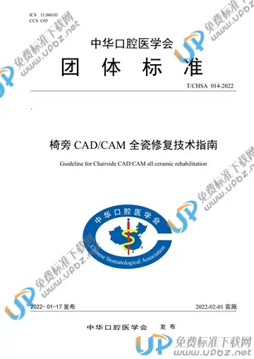 T/CHSA 014-2022 免费下载