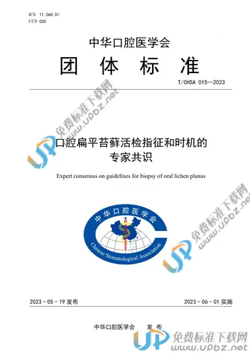 T/CHSA 015-2023 免费下载