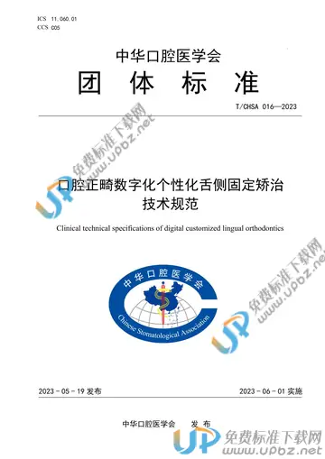 T/CHSA 016-2023 免费下载