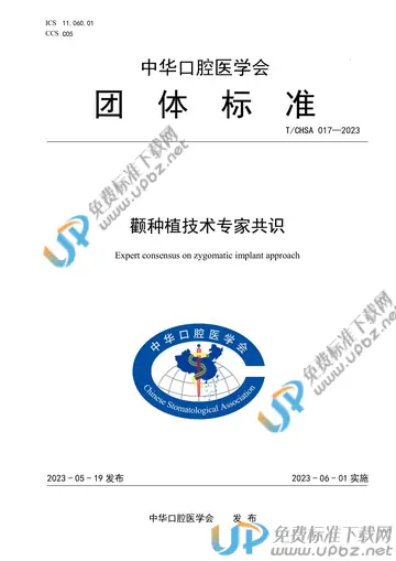 T/CHSA 017-2023 免费下载