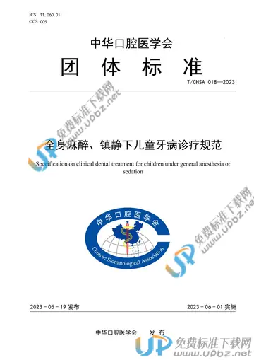 T/CHSA 018-2023 免费下载
