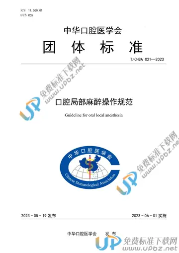 T/CHSA 021-2023 免费下载